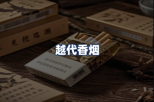 越代香烟